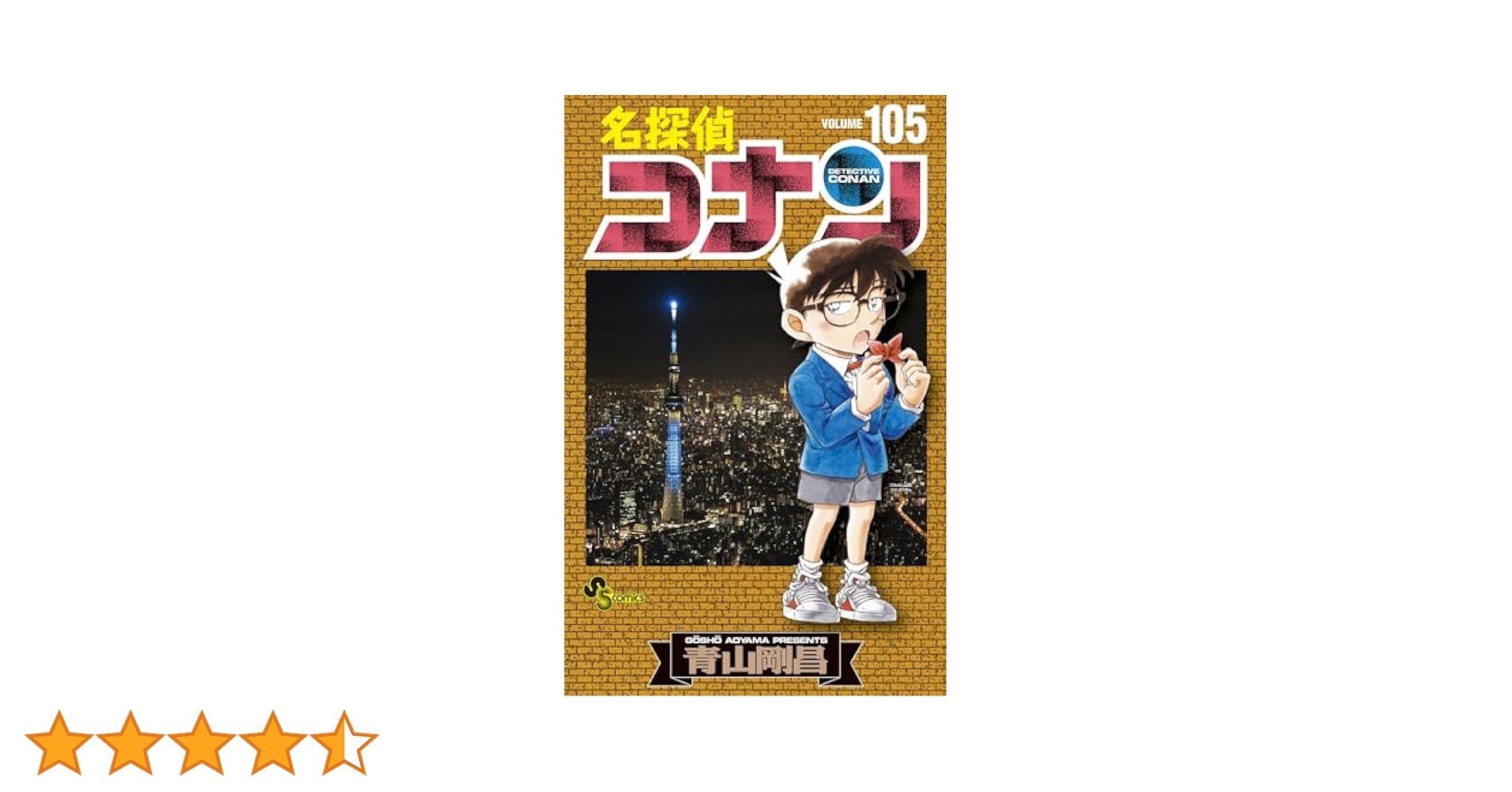 Amazon.co.jp: 名探偵コナン（105） (少年サンデーコミックス
